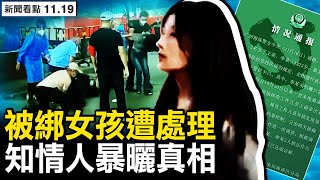 綑綁下跪女孩被處理，胡錫進籲「翻篇」；當事女孩發聲，警方通報有問題？知情人暴曬真相，警察如此對待女生【新聞看點 李沐陽11.19】