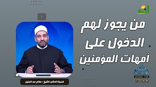 من يجوز لهم الدخول على أمهات المؤمنين || آيات النداء || دكتور سالم عبد الجليل