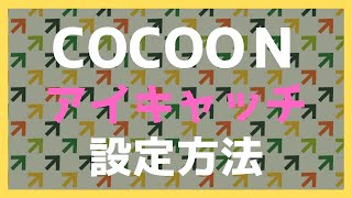 Cocoonのアイキャッチ設定！