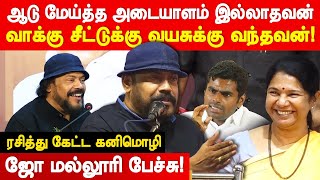 ஆடு மேய்த்த அடையாளம் இல்லாதவன்! Joe Malloori Speech about Karunanidhi MK Stalin and Annamalai