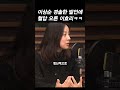 이상순 성급한 발언에 이효리 반응ㅋㅋㅋ