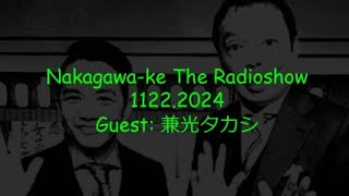 【ラジオ兄弟】  2024年11月22日 中川家ザ・ラジオショー ゲスト 兼光タカシ CMカット済み