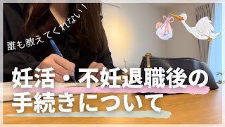 【妊活・不妊退職】誰も教えてくれない！退職後の手続き✍️｜扶養に入る？失業保険？受給期間の延長？