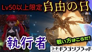 【ドラブラ】執行者の戦い方はこうだ！サーバイベントの「自由の日」で実践していく！