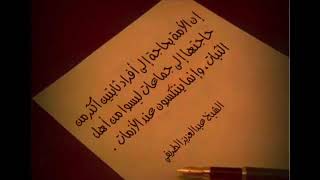 الأمة بحاجة إلى أفراد ثابتين من الرجال والنساء أكثر من حاجتها للجماعات الذين ليسوا من أهل الثبات