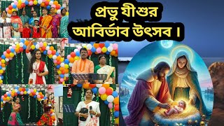 প্রভূ যীশুর আবির্ভাব উৎসব । #ঈশ্বরেরমন্ডলী #bible #jesus