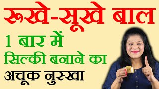 रूखे सूखे बालों का इलाज - How To Cure Dry Hair by Sonia Goyal - Rukhe sukhe balo ka ilaj