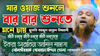 শায়েখের ওয়াজ শুনলে বার বার শুনতে মন চায় মুফতি আব্দুল মান্নান ওসমানী #ভাইরাল #Abdul Mannan Usmani