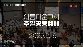 2025년 2월 16일 아름다운교회 주일 온라인예배 (11시)