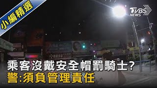 #獨家 乘客沒戴安全帽罰騎士? 警:須負管理責任｜TVBS新聞 @TVBSNEWS02