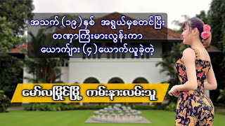 အသက်(၁၉)နှစ်နဲ့ တဏှာကြီးမားလွန်ကာ ယောက်ျား(၄)ယောက်ယူခဲ့တဲ့ မော်လမြိုင်မြို့ ကမ်းနားလမ်းသူ