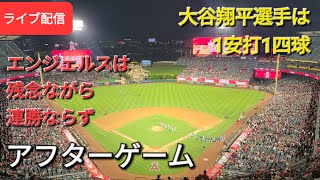 【ライブ配信】大谷翔平選手は1安打1四球⚾️エンジェルスは残念ながら連勝ならず⚾️アフターゲーム⚾️Shinsuke Handyman がライブ配信します！