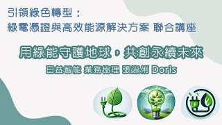 【引領綠色轉型：綠電憑證與高效能源解決方案聯合講座】 1-用綠能守護地球，共創永續未來 ● 日益智能 張淑俐業務協理 ▍2024/10/30