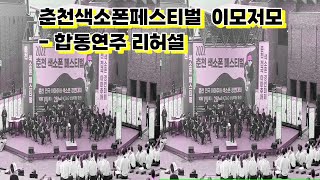 춘천색소폰페스티발 이모저모 / 합동연주 리허셜(2022)