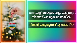 ഒരു പെണ്ണ് അവളുടെ എല്ലാ കാര്യങ്ങളും .....നിന്നോട് പറയുകയാണങ്കിൽ ,നിങ്ങൾ കരുതുന്നത്‌ എന്താണ്‌??