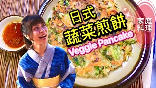 【蛋不使用蔬菜煎餅】【how to make vegetable Pancakes 】#32: 蔬食食譜|蛋過敏|vegan/ vegetarian, eggless(simple, & quick)