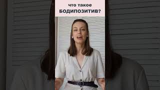 Что такое бодипозитив? #бодипозитив #доктор #нутрициолог #снижение веса