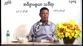 Sayargyi Doctor U Soe Lwin 's Mandalay Tayar Pwe- အဝိဇ္ဇာပစ္စယာ သခါရာ- 22 Feb 2023