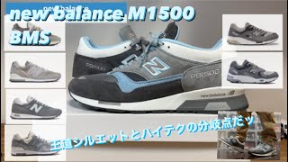 【スニーカー】new balance M1500 BMS レビュー＆着画