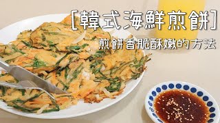 韓式韭菜海鮮煎餅 - 讓煎餅香脆酥嫩的方法與自製韓式煎餅沾醬  - 今天煮什麼