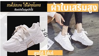 ผ้าใบเสริมสูง (2นิ้ว) สไตล์เกาหลี พื้นนุ่มใส่สบาย สวยเข้ากับทุกชุด