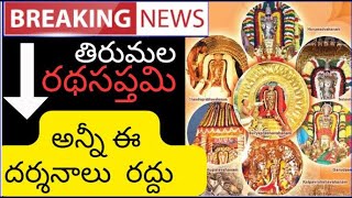 Breaking News-Radhasapthami-TTD cancel All Darshan,Ofline SSD Tokens cancelled 3 days,latest update