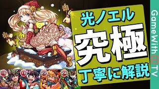 【モンスト】光ノエル【究極】ノーコンスピクリ攻略解説