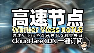 非TLS优选订阅节点 CF workers 部署教程 vless 永久免费节点 讲述关闭TLS的优缺点 内置优选IP 优选域名 CM喂饭 干货满满10 #优选ip #科学上网 #节点订阅 #翻墙