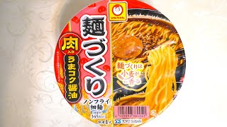 マルちゃん 麺づくり 肉入りうまコク醤油 食べてみた  (カップ麺日記 No.2890)