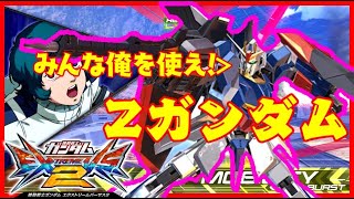 【EXVS2実況】#86 騎士ガンダムの後がまを狙うZガンダム君【Zガンダム視点】【エクバ2】