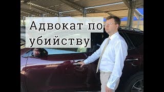 Адвокат по составу убийство: советы адвоката по защите обвиняемого