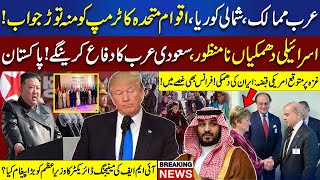 Arab Mumalik aur North Korea Ka Trump Ko Muhtor Jawab |Pakistan Ka Saudi Arab Ka Difa Karne Ka Ailan