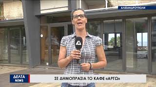 Σε δημοπρασία βγαίνει το καφέ «Αργώ» στην Αλεξανδρούπολη