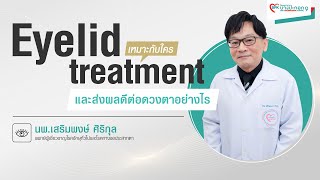 Eyelid Treatment เหมาะกับใคร และส่งผลดีต่อดวงตาอย่างไร│BPK9 International Hospital