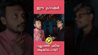 വല്ലാത്ത ഗ്രാമർ ആയിപ്പോയി 😂Malayalam comedy #shortvideos #podiyankochettan