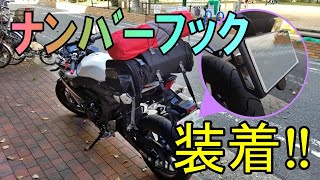 【カスタム】キャンツー用にナンバーフックを装着！【GSX250R】