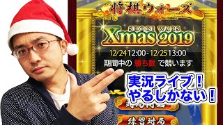 将棋ウォーズ実況ライブ！！SHOGI WARS Xmas！？ライブやるっきゃないでしょ！！