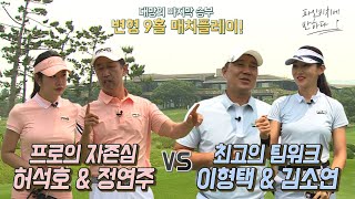 프로의 자존심 SBS Golf 아카데미 허석호 프로 Vs. 최고의 팀워크 뭉쳐야 쏜다 이형택 선수, 매력만점 게스트들과 함께한 '변형 9홀 매치플레이' 2편!