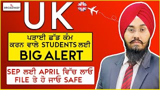 UK ਵਿੱਚ ਪੜਾਈ ਛੱਡ ਕੰਮ ਕਰਨ ਵਾਲੇ Students ਲਈ Big Alert I UK Sep ਲਈ April ਵਿੱਚ ਲਾਓ File ਤੇ ਹੋ ਜਾਓ  Safe