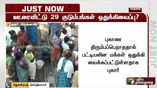 ஓசூரில் 29 பட்டியலின குடும்பங்கள் ஊரைவிட்டு ஒதுக்கிவைப்பு?