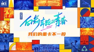 向前奔跑的青春 第6集：我们的重卡不一般  | MangoTV Documentary  朝气扑面，青年人向“新”而行，为中国式现代化挺膺担当