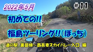 【GSX1300R】2022年5月！初めての福島ツーリング　#11【ぼっち】【６年目】　2022-5