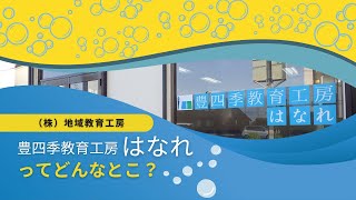 【＃04 豊四季教育工房＂はなれ＂ってどんなとこ？】＂はなれ＂に通う生徒は自立した生徒たち！様々な角度からアドバイスしてくれるアルバイト講師が充実していて学習により一層力の入る環境が整った教室です！