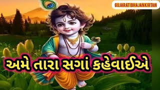 🙏 અમે તારા સગાં કહેવાઈએ રે 👇 નીચે લખેલું છે 🙏#krishna #મનિષાગડરિયા@GujratiBhajanKirtan....-jn6mm