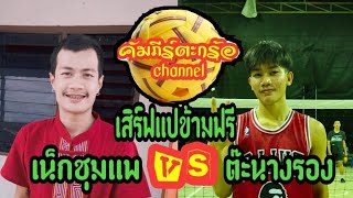 ❗ต๊ะนางรอง🆚เน็กชุมแพ❗เสิร์ฟแปข้ามฟรี 10,000บ