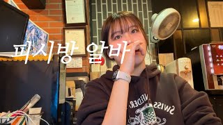 Vlog| 피시방 알바 | 피방 알바는 월요일이다. 메모 | 한 달차 피방 알바생이 말아주는 영상