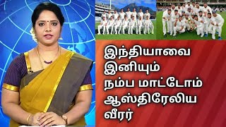 இந்தியாவை நம்ப மாட்டோம் ஆஸ்திரேலிய வீரர்/tamil cricket news/ India cricket news/ breaking news