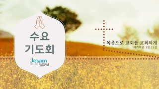 2022년 03월 23일 수요기도회