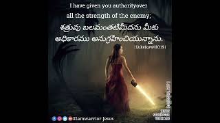 #Iamwarrior.Jesus | శత్రువు బలమంతటిమీదను మీకు అధికారము అనుగ్రహించియున్నాను;