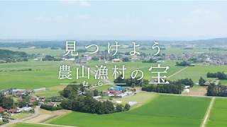 「ディスカバー農山漁村の宝」第7回選定地区応募PR映像